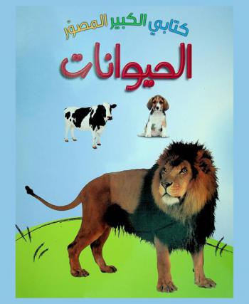 الحيوانات