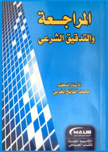  المراجعة والتدقيق الشرعي