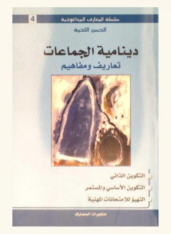  دينامية الجماعات : تعاريف ومفاهيم : التكوين الذاتي، التكوين الأساسي والمستمر، التهيؤ للامتحانات المهنية