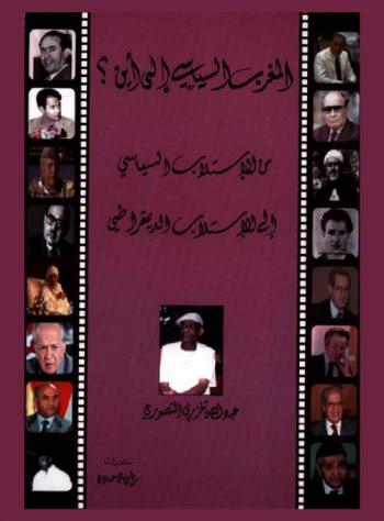  المغرب السياسي إلى أين ؟ من الاستلاب السياسي إلى الاستلاب الديمقراطي = Oil de la maroc politique ? De l'aliénation politique a l'aliénation demorceatique