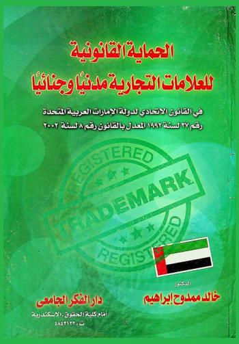  الحماية القانونية للعلامات التجارية : مدنيا وجنائيا في القانون الاتحادي لدولة الإمارات العربية المتحدة رقم 37 لسنة 1992 المعدل بالقانون رقم 8 لسنة 2008