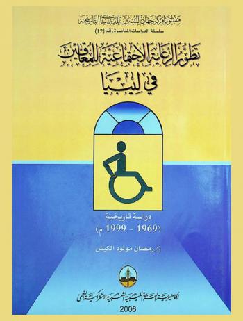  تطور الرعاية الاجتماعية للمعاقين في ليبيا (1969-1999) : دراسة تاريخية