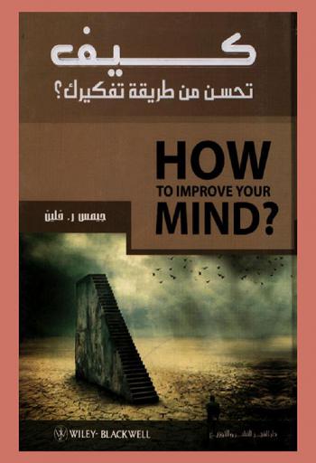 كيف تحسن من طريقة تفكيرك