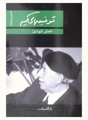  العش الهادئ