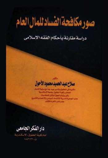  صور مكافحة الفساد للمال العام : (دراسة مقارنة بأحكام الفقة الإسلامي)