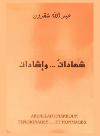  شهادات.. وإشادات : Temoignages et hommages