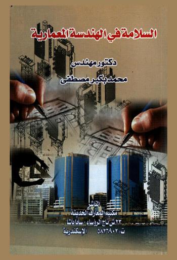  السلامة في الهندسة المعمارية