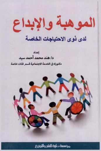 الموهبة والإبداع لدى ذوي الاحتياجات الخاصة