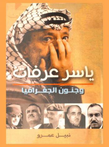 ياسر عرفات وجنون الجغرافيا