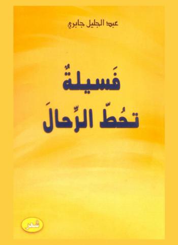  فسيلة تحط الرجال : شعر