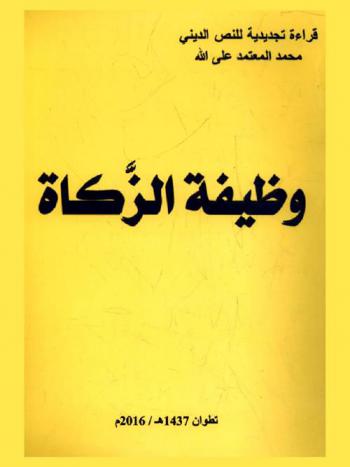  وظيفة الزكاة : avènement de l'islam omeyyades et abbassides