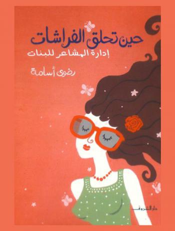 حين تحلق الفراشات