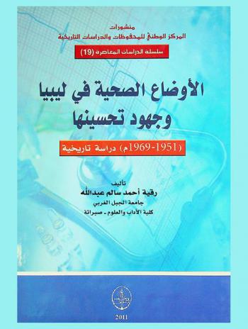  الأوضاع الصحية في ليبيا وجهود تحسينها (1951-1969 م.) : دراسة تاريخية