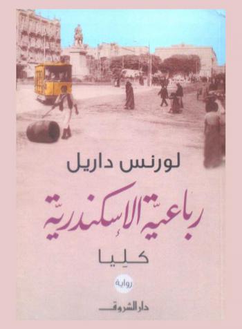 رباعية الإسكندرية : كليا : رواية