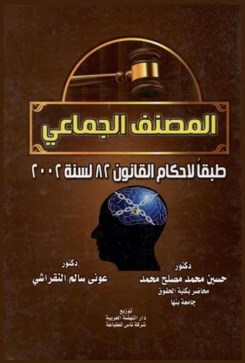  المصنف الجماعي طبقا لأحكام القانون 82 لسنة 2002