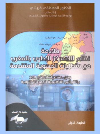  ملاءمة نظام اللاتمركز الإداري بالمغرب مع متطلبات الجهوية المتقدمة وفق مقتضيات دستور 2011 والقوانين التنظيمية للجماعات الترابية