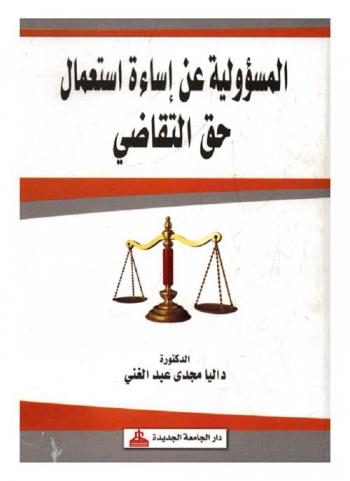  المسؤولية عن إساءة استعمال حق التقاضي