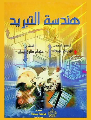  هندسة التبريد