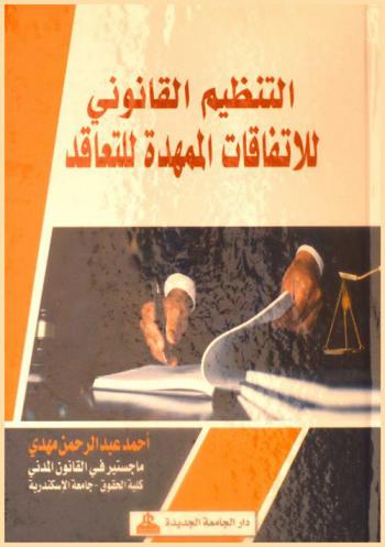  التنظيم القانوني للاتفاقات الممهدة للتعاقد