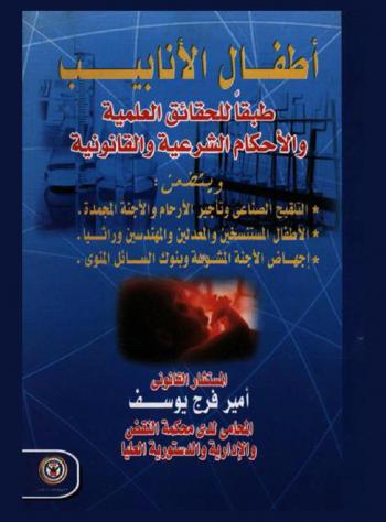  أطفال الأنابيب طبقا للحقائق العلمية والأحكام الشرعية والقانونية : ويتضمن التلقيح الصناعي وتأجير الأرحام والأجنة المجمدة، الأطفال المستنسخين والمعدلين والمهندسين وراثيا، إجهاض الأجنة المشوهة وبنوك السائل المنوي