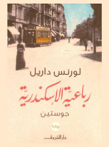 رباعية الإسكندرية : جوستين : رواية