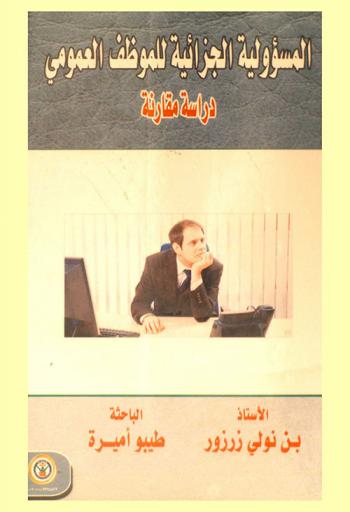  المسؤولية الجزائية للموظف العمومي : دراسة مقارنة