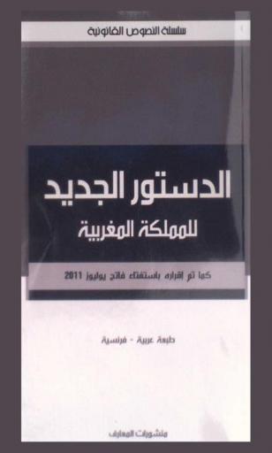  الدستور الجديد للملكة المغربية كما تم إقراره باستفتاء فاتح يوليوز 2011 = La nouvelle constitution du royaume du maroc Tel quelle aete adoptee pa referendum du premier juuillet 2011