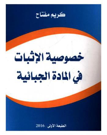  خصوصية الإثبات في المادة الجبائية