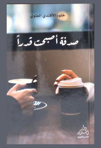  صدفة أصبحت قدرا