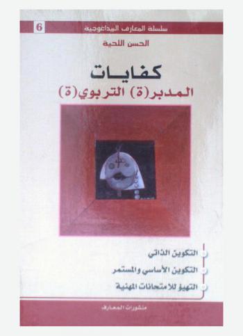  كفايات المدبر(ة) التربوي(ة) : التكوين الذاتي، التكوين الأساسي والمستمر، التهيؤ للامتحانات المهنية