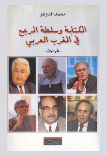  الكتابة وسلطة المرجع في المغرب العربي : -قراءات-