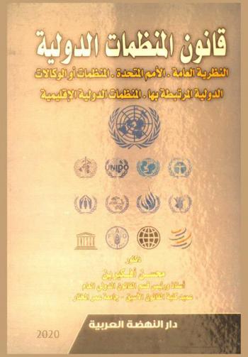  قانون المنظمات الدولية : النظرية العامة، الأمم المتحدة، المنظمات أو الوكالات الدولية المتخصصة المرتبطة بها، المنظمات الدولية الإقليمية