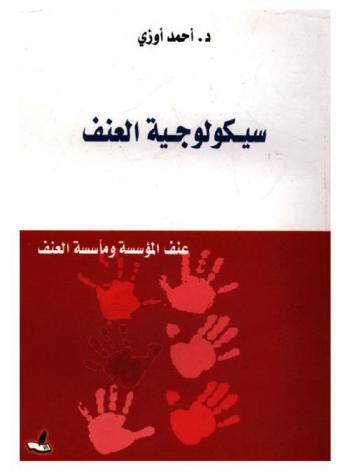  سيكولوجية العنف : عنف المؤسسة ومأسسة العنف