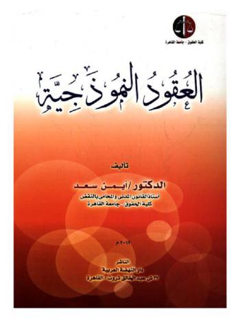  العقود النموذجية