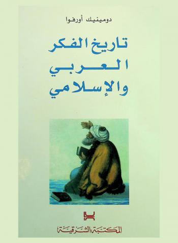  تاريخ الفكر العربي والإسلامي