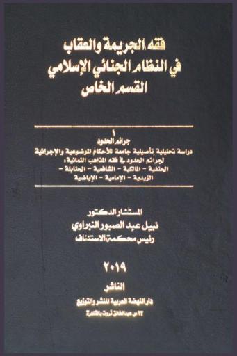  فقه الجريمة والعقاب في النظام الجنائي الإسلامي : القسم الخاص