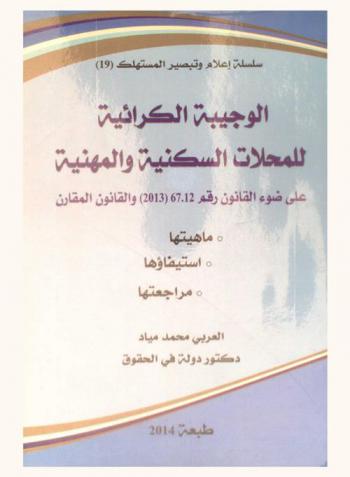  الوجيبة الكرائية للمحلات السكنية على ضوء القانون رقم 67.12 (2013) والقانون المقارن : ماهيتها، استيفاؤها، مراجعتها