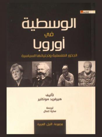 الوسطية في أوروبا : الجذور الفلسفية وتجلياتها السياسية