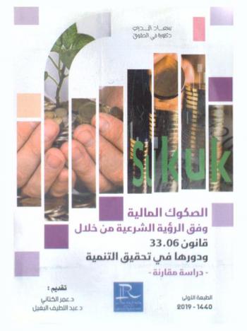 الصكوك المالية وفق الرؤية الشرعية من خلال قانون 33.06 ودورها في تحقيق التنمية : \دراسة مقارنة\