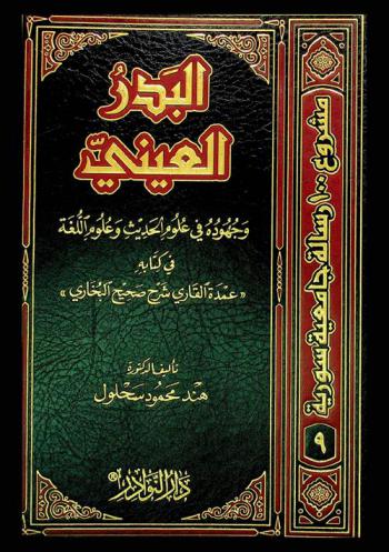  البدر العيني وجهوده في علوم الحديث وعلوم اللغة في كتابه \عمدة القاري شرح صحيح البخاري\