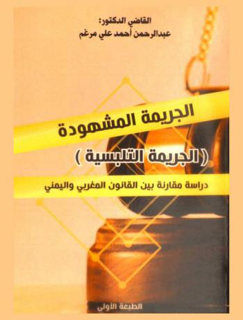  الجريمة المشهودة : (الجريمة التلبيسية) : دراسة مقارنة بين القانون المغربي واليمني