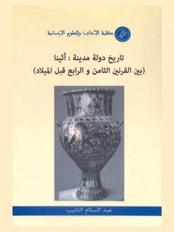  تاريخ دولة مدينة أثينا (بين القرنين الثامن والرابع قبل الميلاد)