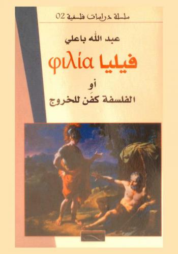  فيليا، أو، الفلسفة كفن للخروج