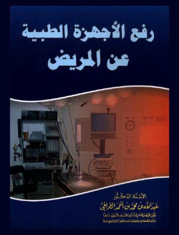  رفع الأجهزة الطبية عن المريض