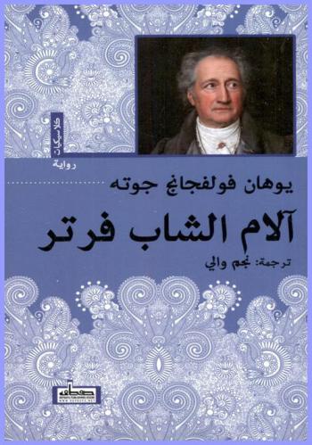  آلام الشاب فرتر : رواية