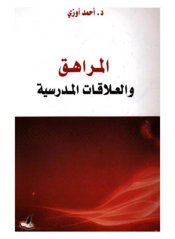  المراهق والعلاقات المدرسية