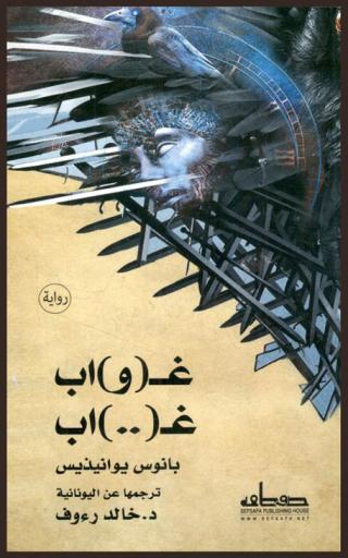  غـ (و) اب : غـ (..) اب