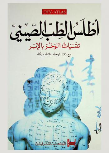 أطلس الطب الصيني : تقنيات الوخز بالإبر