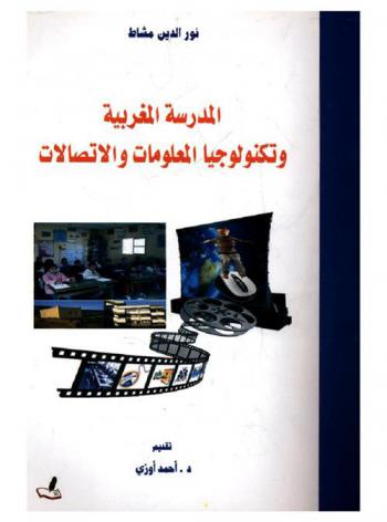  المدرسة المغربية وتكنولوجيا المعلومات والاتصالات