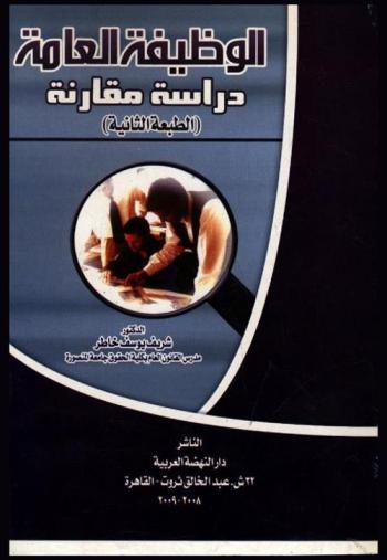  الوظيفة العامة : دراسة مقارنة